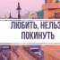 Любить, нельзя покинуть: омичи призывают земляков оставаться в родном городе - Om1.Ru