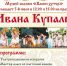 День Ивана Купалы в музее сказки ВАСИН ХУТОР - BiletOmsk.Ru