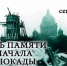 Мы помним голос Ленинграда… - Molodoy.Info