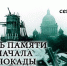 В Омске состоится церемония возложения цветов, посвященная 77-годовщине со дня начала блокады города на Неве. - Минспорт Омской области