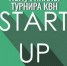 КВН Start-up: открытие сезона - Molodoy.Info