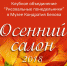 «Осенний салон» - BiletOmsk.Ru