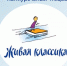 «Живая классика» для тебя - Molodoy.Info