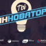 «Ты – инноватор»: новые возможности для молодых ученых - Molodoy.Info