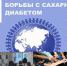 Семинар «Всемирный день диабета 2018: семья и диабет» - ОмГМУ
