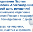Омское региональное отделение Партии «Единая Россия» поздравляет Александра Шкарупу  с днем рождения! - Единая Россия