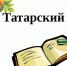 Омичи проверят свои знания татарского языка - Om1.Ru