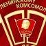 Ленинскому комсомолу – 100 лет: Дорогой бесстрашия и созидания - КПРФ