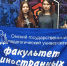 В Омске отметят юбилей факультета иностранных языков ОмГПУ - ИА Омскрегион