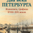 Два века Петербурга в музее им. Врубеля - BiletOmsk.Ru