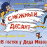 Новогодняя музыкальная сказка «Снежный десант» - BiletOmsk.Ru