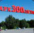 Парк 300-летия Омска могут сделать частным - Om1.Ru