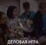«Бизнес-старт» в Омске - Molodoy.Info