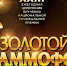 Телеверсия XXIII Церемонии «Золотой Граммофон» – 30 января на Первом Канале! - ИА Новый Омск