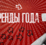 ТРЕНДЫ ГОДА: чего ждать омичам в 2019-м году - СуперОмск