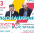 Промокод УСПЕХ на семинар Шалвы Амонашвили ИСКУССТВО ВОСПИТАНИЯ - BiletOmsk.Ru