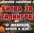 Пейнтбольная сценарная игра БИТВА ЗА СТАЛИНГРАД - BiletOmsk.Ru