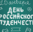 История Дня российского студенчества, который отмечается 25 января, началась в 1755 году в день великомученицы Татьяны, когда императрица Елизавета подписала «Указ об учреждении в Москве университета и двух гимназий» - Минобрнауки Омской области