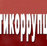 кликнуть для увеличения - Главное управление информационных технологий и связи