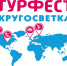 В Омске снова пройдёт "Турфест" - ГТРК Омск