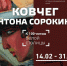 Выставка «Ковчег Антона Сорокина» - BiletOmsk.Ru