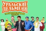 "Уральские пельмени" и "Мумий Тролль": 12 шоу этого марта, которые стоит посетить в Омске