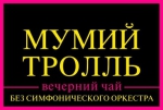 "Уральские пельмени" и "Мумий Тролль": 12 шоу этого марта, которые стоит посетить в Омске