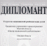 Диплом Всероссийского конкурса «100 лучших товаров России» 2018 года - БУЗОО ЦМР
