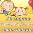 20 марта — Международный день счастья - КУЗОО КПТД №4