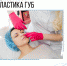 Контурная пластика губ в Омске - BiletOmsk.Ru