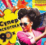 Супер-дискотека 90-х - BiletOmsk.Ru