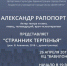 Фильм "Странники терпенья" в ВАВИЛОНЕ - BiletOmsk.Ru