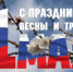 С праздником мира, весны и труда! - УФССП России