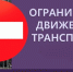 Госавтоинспекция информирует о временном ограничении движения транспорта в микрорайоне \"Крутая Горка\" - ГИБДД