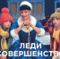 Спектакль "Леди совершенство" в ВАВИЛОНЕ - BiletOmsk.Ru