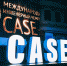 В Москве проходит финал VII международного инженерного чемпионата «CASE-IN», в котором участвуют более 500 студентов из 57 вузов России, Белоруссии и Казахстана, а также молодые специалисты 15 компаний топливно-энергетического и минерально-сырьевого комплексов. Омскую область представляет команда ОмГТУ - Минобрнауки Омской области