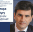 Омское региональное отделение «Единой России» поздравляет с Днем Рождения Члена Регионального политического совета Партии Игоря Зугу - Единая Россия