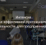 Интенсив «Навыки эффективной преподавательской деятельности для предпринимателя» будет проходить 9 и 10 июня с 9:00 до 18:00 в конференц-зале Омского регионального парка информационных технологий по адресу: проспект Комарова, 21, корпус 1, конференц-зал. Принять участие в обучении могут предприниматели, основным видом деятельности которых не является преподавательская (тренерская) деятельность в области бизнеса. - Министерство экономики
