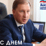 Омское региональное отделение «Единой России» поздравляет с Днем Рождения Председателя Регионального совета сторонников Партии Олега Шалаева! - Единая Россия