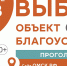 Выбери объект благоустройства на 2020 год - Om1.Ru