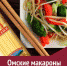 Омские макароны «по-вьетнамски» - АРиИОО