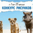 ГАЛАКТИКА проводит конкурс рисунков к фильму «Король Лев» - BiletOmsk.Ru