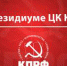 Г.А. Зюганов: «Я хочу, чтобы власть слышала зов страны и чувствовала боли трудового народа» - КПРФ