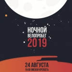 Омск третий раз отметит государственный праздник ночным велопробегом