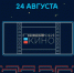Шесть событий Омска, которые нельзя пропустить с 24 августа по 1 сентября - ИА Омскрегион
