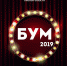 «БУМ-2019» ждет творческих и талантливых - BiletOmsk.Ru