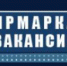 Ярмарка вакансий для старшего поколения - в рамках нацпроекта - Управление службы занятости