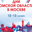 В сентябре в Москве пройдут Дни Омской области - АРиИОО