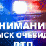 Госавтоинспекция устанавливает очевидцев дорожно-транспортных происшествий: - ГИБДД