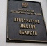 прокуратура Омской области - РИА Омск-Информ